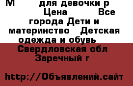 Мinitin для девочки р.19, 21, 22 › Цена ­ 500 - Все города Дети и материнство » Детская одежда и обувь   . Свердловская обл.,Заречный г.